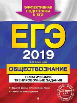 Книга ЕГЭ Обществознание Кишенкова О.В., б-619, Баград.рф